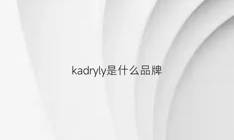 kadryly是什么品牌(kareyoriginal啥品牌)