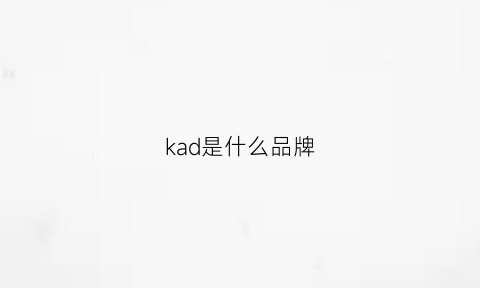 kad是什么品牌(kader是什么品牌)