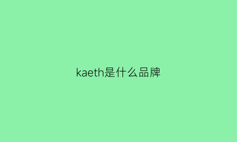 kaeth是什么品牌