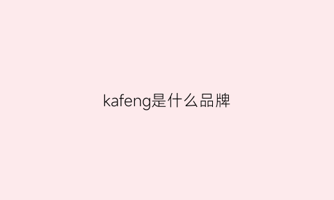 kafeng是什么品牌(kaffe什么牌子)