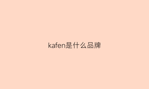 kafen是什么品牌