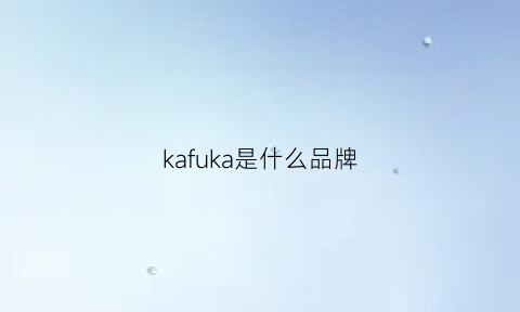 kafuka是什么品牌