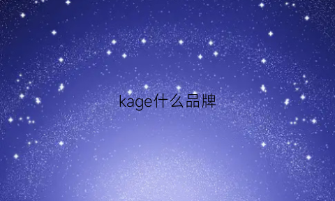 kage什么品牌(kae是什么牌子)