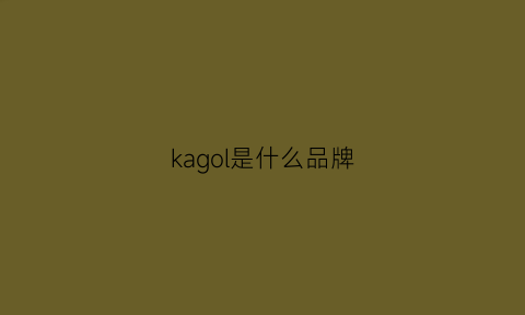 kagol是什么品牌(kaqlll是什么牌子)