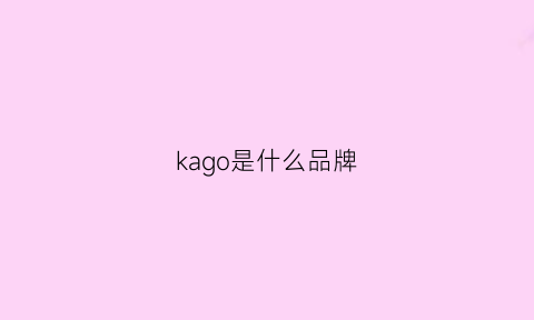 kago是什么品牌(kago是什么品牌的鞋子)