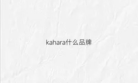 kahara什么品牌