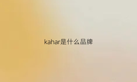 kahar是什么品牌(kaxhao是什么品牌)