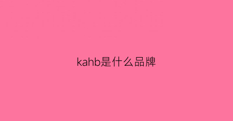 kahb是什么品牌(kag是什么牌子)