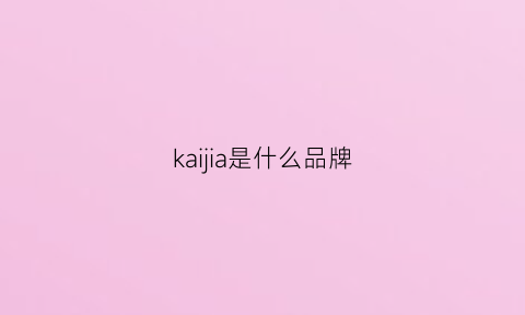 kaijia是什么品牌