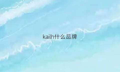 kailh什么品牌(kai这个牌子怎么样)