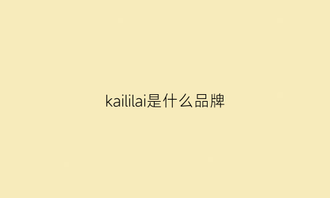 kaililai是什么品牌(kailly)