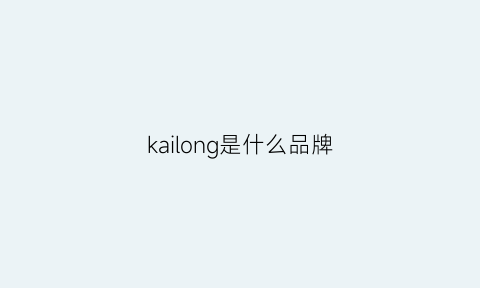 kailong是什么品牌(cavlonkaine是什么牌子)