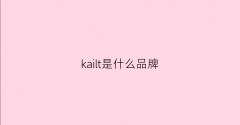 kailt是什么品牌