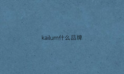 kailum什么品牌(kaiser品牌是什么档次)