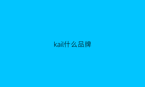 kail什么品牌