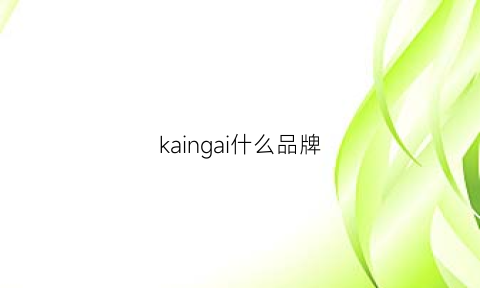 kaingai什么品牌(kaiaakmann什么档次)