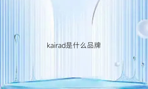 kairad是什么品牌(kaiserdom是什么品牌)