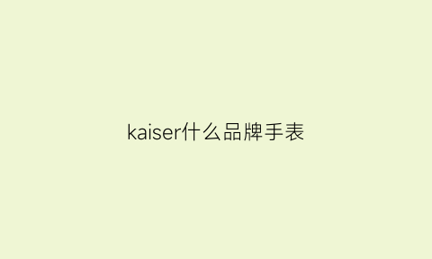 kaiser什么品牌手表