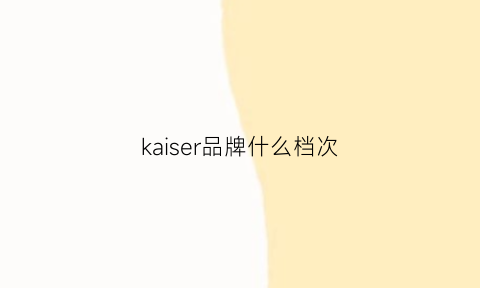 kaiser品牌什么档次