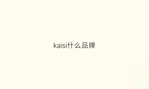 kaisi什么品牌(开吃是哪里的品牌)