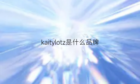 kaitylotz是什么品牌