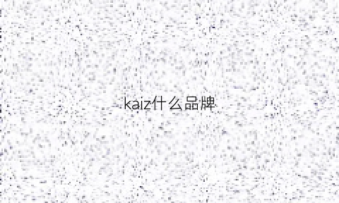 kaiz什么品牌