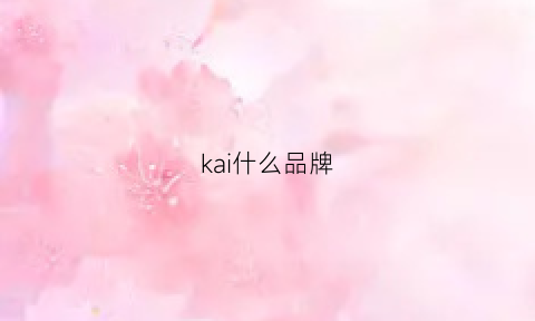 kai什么品牌