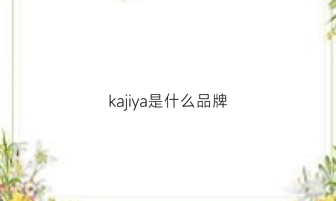 kajiya是什么品牌