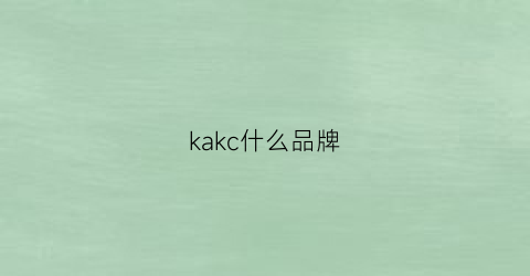 kakc什么品牌(kask是什么牌子的)