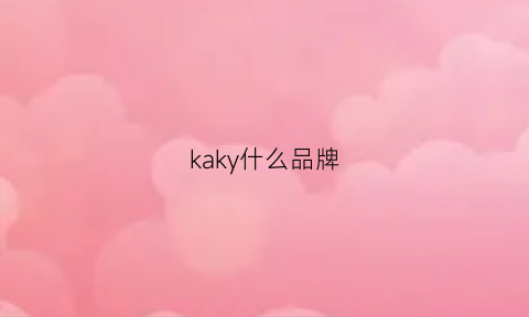 kaky什么品牌