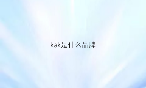 kak是什么品牌(kask是什么牌子的)