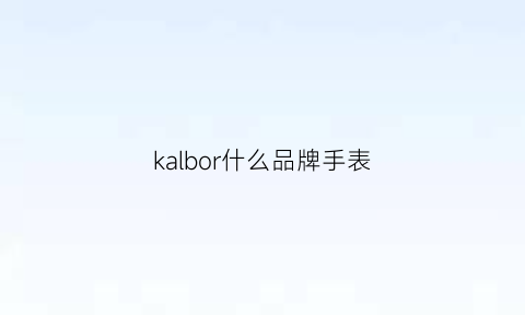 kalbor什么品牌手表