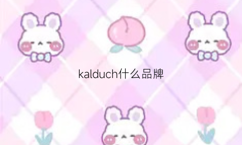 kalduch什么品牌