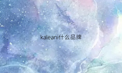 kaleani什么品牌(kallas是什么品牌)