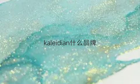 kaleidian什么品牌