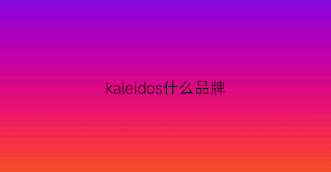 kaleidos什么品牌(kaleidoscope女装)