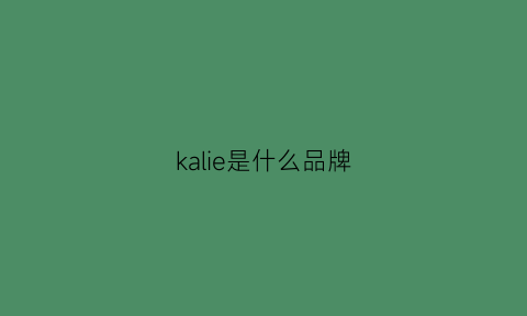 kalie是什么品牌