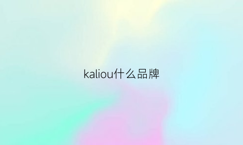 kaliou什么品牌(kaou是什么牌子)