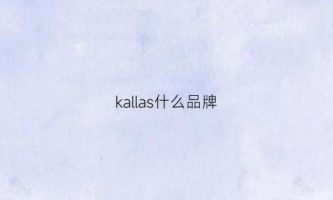 kallas什么品牌(laslka是什么牌子)