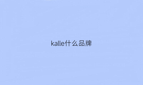 kalle什么品牌(kaller品牌)