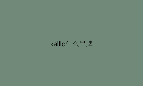 kallld什么品牌(kalg是什么牌子)