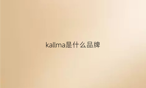 kallma是什么品牌(kalima是什么牌子)