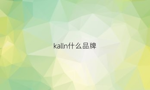 kalln什么品牌(kamluik是什么牌子)