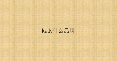 kally什么品牌(karry汽车是什么牌子)