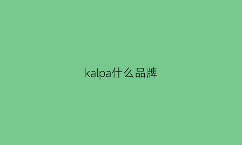 kalpa什么品牌(kappahl品牌)