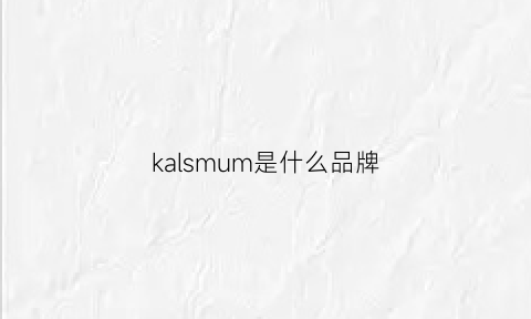 kalsmum是什么品牌