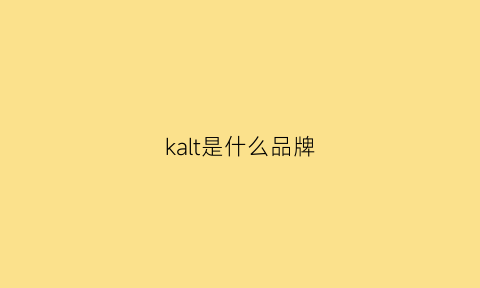 kalt是什么品牌