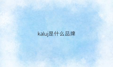 kaluj是什么品牌