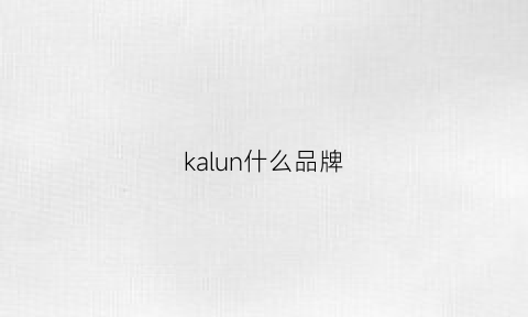 kalun什么品牌(kalenji是什么品牌)