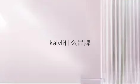 kalvli什么品牌